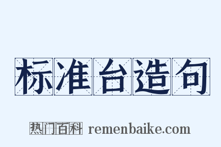 标准台造句是什么意思的图片